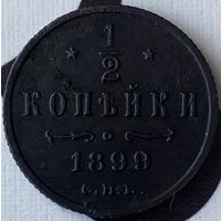 1/2 копейки 1899г.(крепкая)