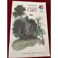 А. Твардовский. Сын. Рисунки В. Голатенко. Серия: Мои первые книжки