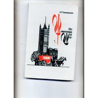 КНИГА,  От ШЕКСПИРА, до ШОУ