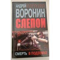 Слепой .Смерть в подземке.А.Воронин