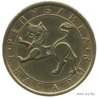 Республика Болгария. 50 стотинок (стотинки) 1992. Лев. Нечастая.