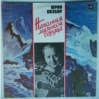 LP Юрий Визбор - Наполним музыкой сердца (1988)