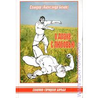 Селидор (Белов Александр). О драке с любовью. /Славяно-горицкая борьба/. 2010г.