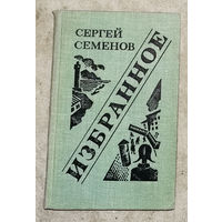 Сергей Семёнов Избранное. Голод. Копейки. Предварительная могила.Экспедиция на Сибирякове.