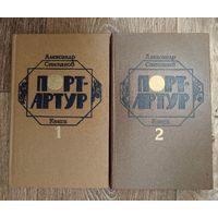 А.Степанов. Порт - Артур. Т.1,2.