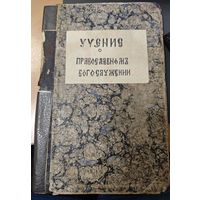 Антикварная книга 1893 года. Санкт Петербург. Учение о Православном Богослужении