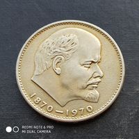 1 рубль 1970 г. 100 лет со дня рождения Ленина