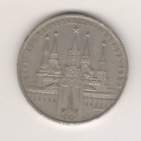 Московский Кремль, Олимпиада-80. 1 рубль, 1978г.