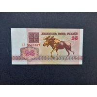 25 рублей 1992 года. Беларусь. Серия АН. UNC