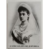 Александра Федоровна. Открытка