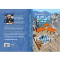 Афек. Экстремальная шахматная тактика