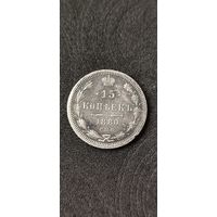 15 копеек 1880 год, Александр 2