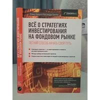 Дэвид Браун Касандра Бентли Искусство слияний и поглощений. Всё о стратегиях инвестирования на фондовом рынке