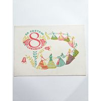 Дубовицкая 1967 8 марта открытка белорусская БССР Беларусь хоровод*