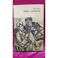 Іван Мележ. Завеі, снежань