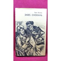 Іван Мележ. Завеі, снежань