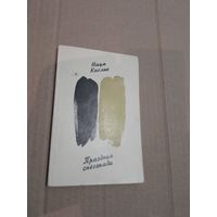 Наум Кислик Праздник снегопада с автографом автора 1972г.