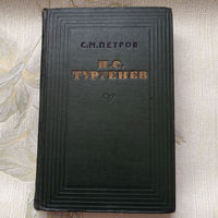 И. С. Тургенев. Избранные сочинения | Тургенев Иван Сергеевич