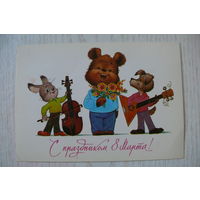 Зарубин В., С праздником 8 Марта! 1985, подписана, ДМПК (медведь, заяц, пёс, скрипка, балалайка).