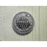 20 копеек  1914 г