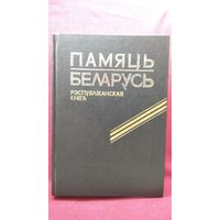 Памяць. Беларусь. Рэспубліканская кніга