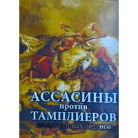 Ассасины против тамплиеров. Битвы тайных орденов