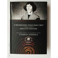 Николай Коперник. О вращениях небесных сфер. /Библиотека Стивена Хокинга. Предисловие и комментарии Стивена Хокинга  2009г.