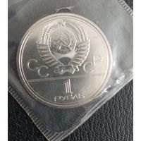 1 рубль 1977 Эмблема Олимпиады 80