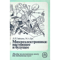 Микроэлектроника: настоящее и будущее.