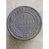 Распродажа - 1 копейка 1893г.,РИ, АЛЕКСАНДР 3