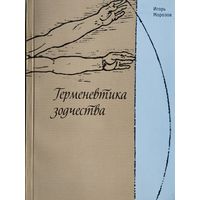 Герменевтика зодчества