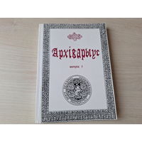 Архіварыус - 5 - 2007 - гісторыя, генеалогія і геральдыка, крыніцазнаўства, архівазнаўства, крытвка і бібліяграфія і інш