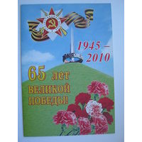 65 лет Великой Победы. двойная. большой формат.