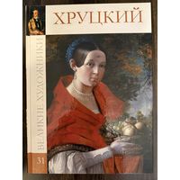Хруцкий И.Ф.Альбом.Белорусская живопись.