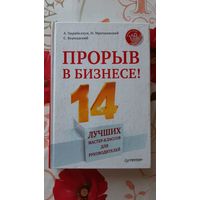 А.Парабеллум, Н. Мрочковский, С. Бернадский. "Прорыв в бизнесе!".