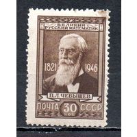 П. Чебышев СССР 1946 год 1 марка