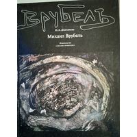 Михаил врубель
