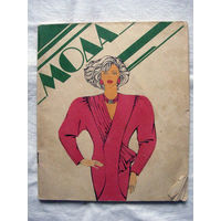 26-02 Буклет Брошюра Мода Киев 1988