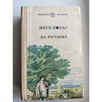 Якуб Колас На ростанях