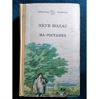 Якуб Колас На ростанях