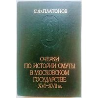 Платонов С. Ф. "Очерки по истории смуты в московском государстве XVI - XVII вв." серия "Памятники Исторической Мысли"