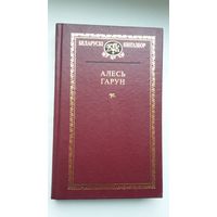 Алесь Гарун - Выбраныя творы (серыя Беларускі кнігазбор)