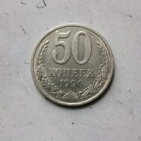 50 копеек 1990 года СССР. Красивая монета!