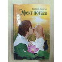 Эфект лотаса