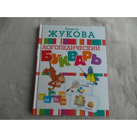Логопедический букварь. Жукова О. С. АСТ. 2021 г.