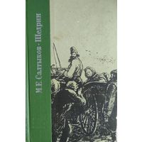 Салтыков-Щедрин.  Лучшие работы писателя. Прекрасные сказки
