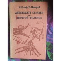 Ильф, Петров. Двенадцать стульев. Золотой теленок