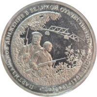 Три рубля 1994 Партизаны в запайке