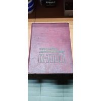 Трактор Кирове К 700А.