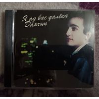 Данчык - Я ад вас далёка, CD